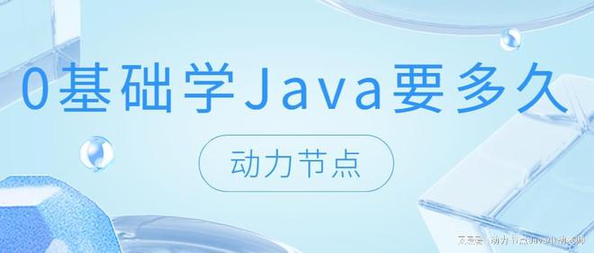 98858vip威尼斯0基础学Java要多久？小白快看过来！